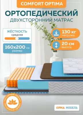 Матрас ОРМА Comfort Optima