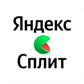 Яндекс сплит