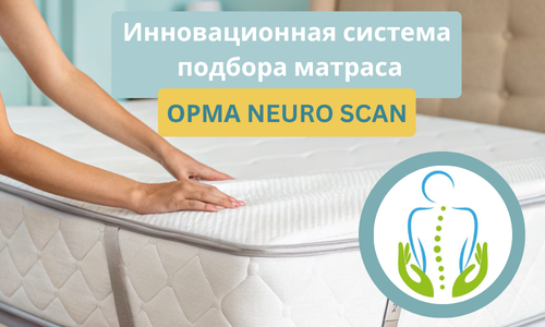 Подбор матраса с ОРМА Neuro scan
