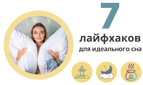 7 Лайфхаков для идеального сна