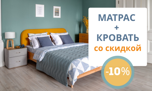 СКИДКА 10% на комплект кровать + матрас