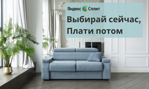 Мебель в рассрочку за 1 минуту