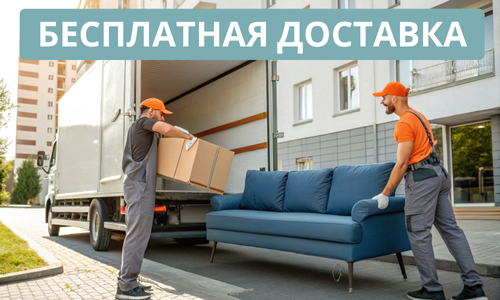 БЕСПЛАТНАЯ ДОСТАВКА МЕБЕЛИ