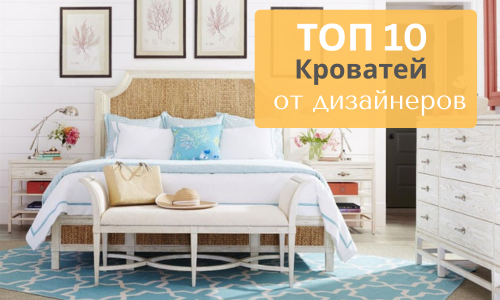 Топ 10 кроватей - выбор дизайнеров