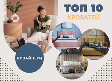 ТОП 10 КРОВАТЕЙ ПО МНЕНИЮ ДИЗАЙНЕРОВ